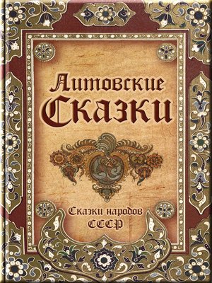 cover image of Литовские сказки